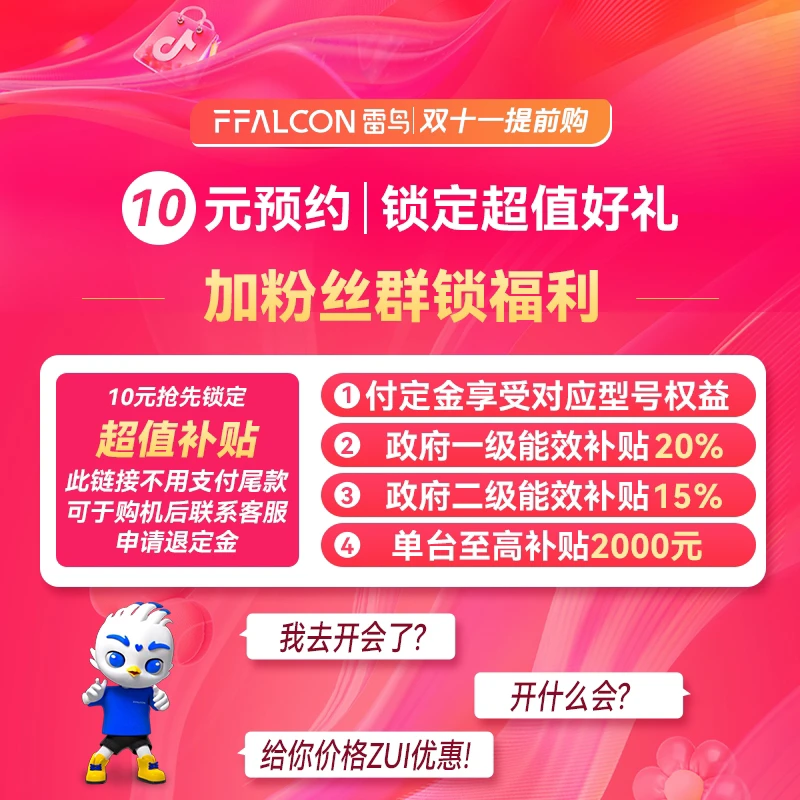 【10元预约】雷鸟电视锁定指定型号超值补贴大额优惠权益