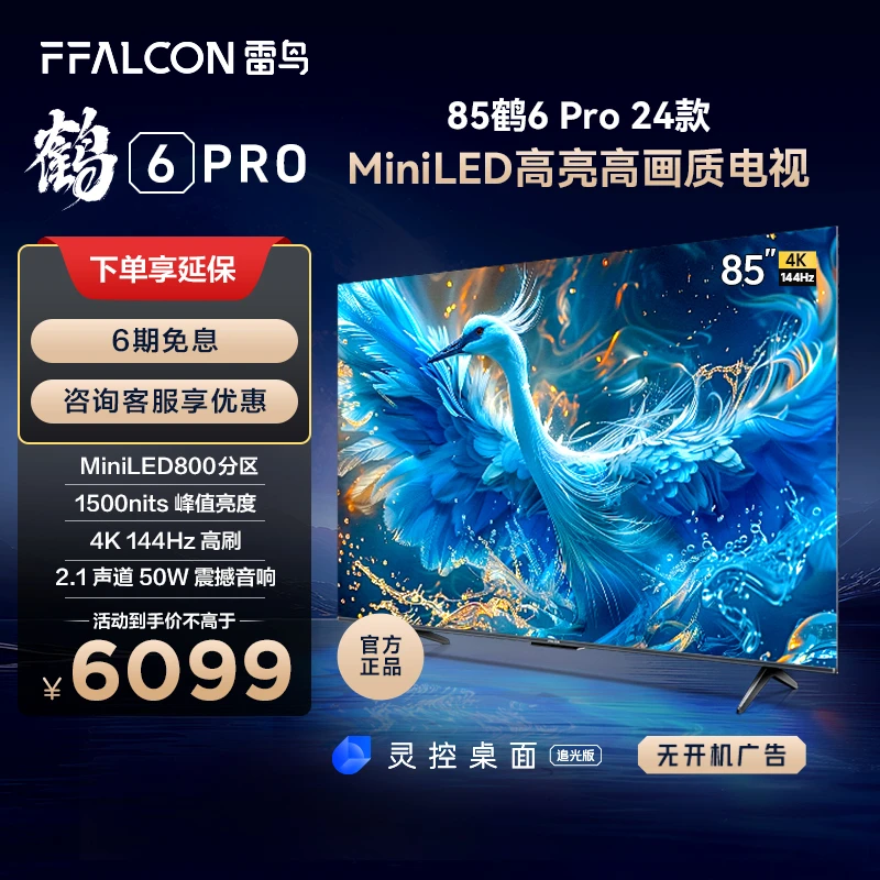 雷鸟电视鹤6 PRO 24款85英寸MiniLED 800分区4K144Hz真高刷电视机