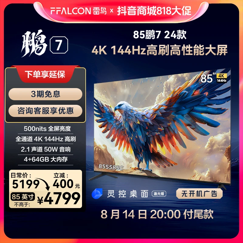 【达人专属】雷鸟电视85英寸鹏7 24款4K144Hz 4+64GB液晶平板电视机