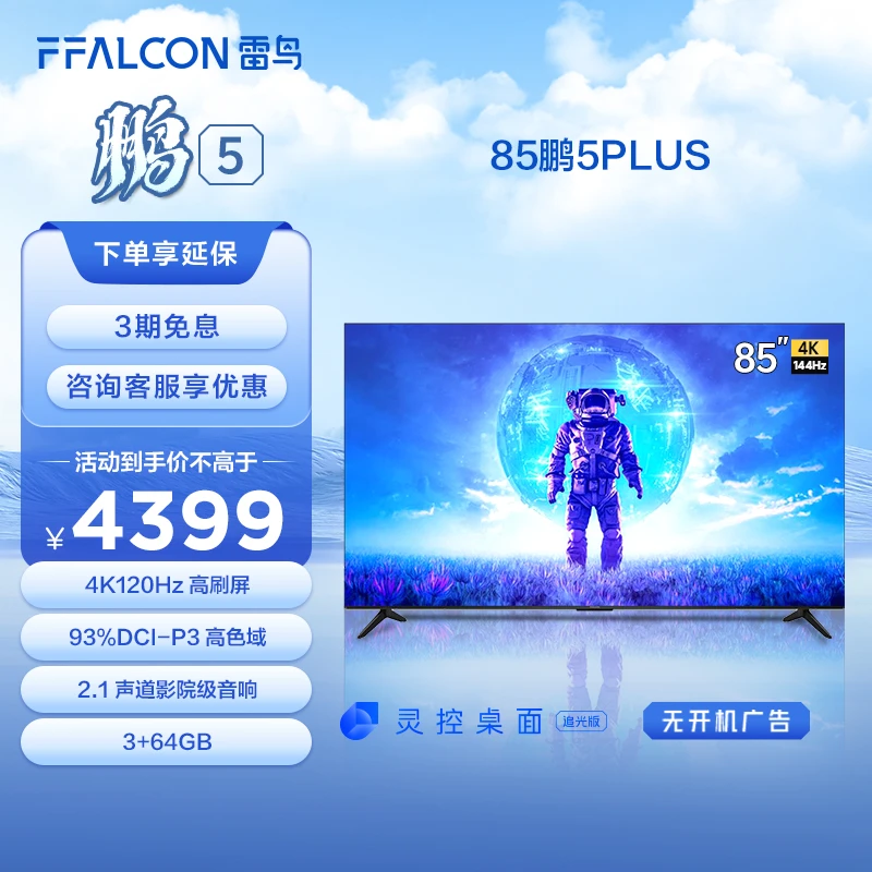 【全国可拍】雷鸟85英寸鹏5PLUS升级款高刷全面屏游戏投屏电视机