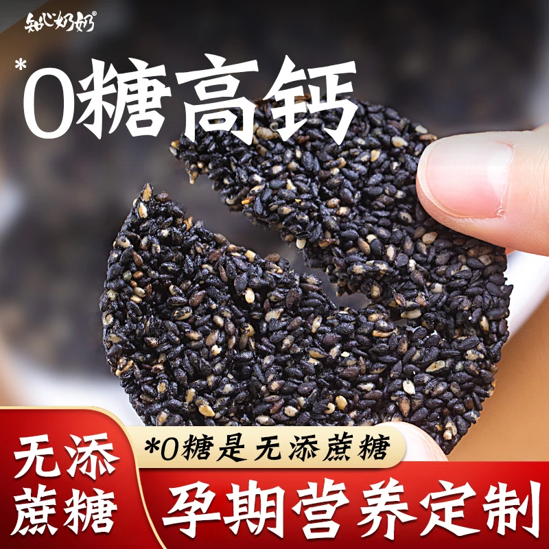 知心奶奶高钙黑芝麻薄饼片无糖精糖尿人糖尿饼病人糖友控零食品