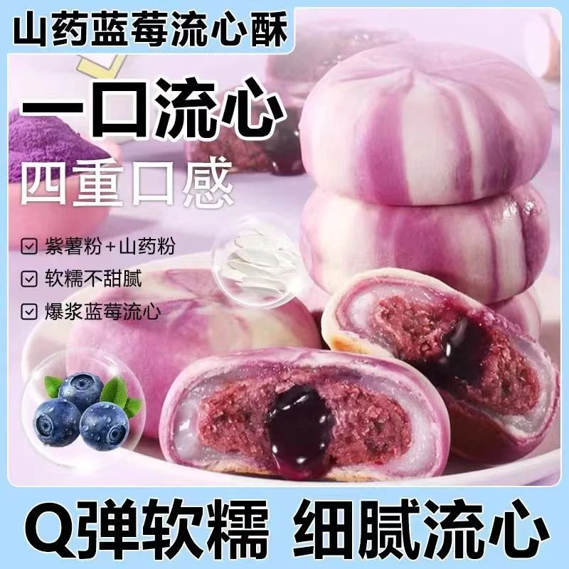 山药蓝莓流心糕网红休闲零食糕点心好吃的零食传统茶点解馋零食