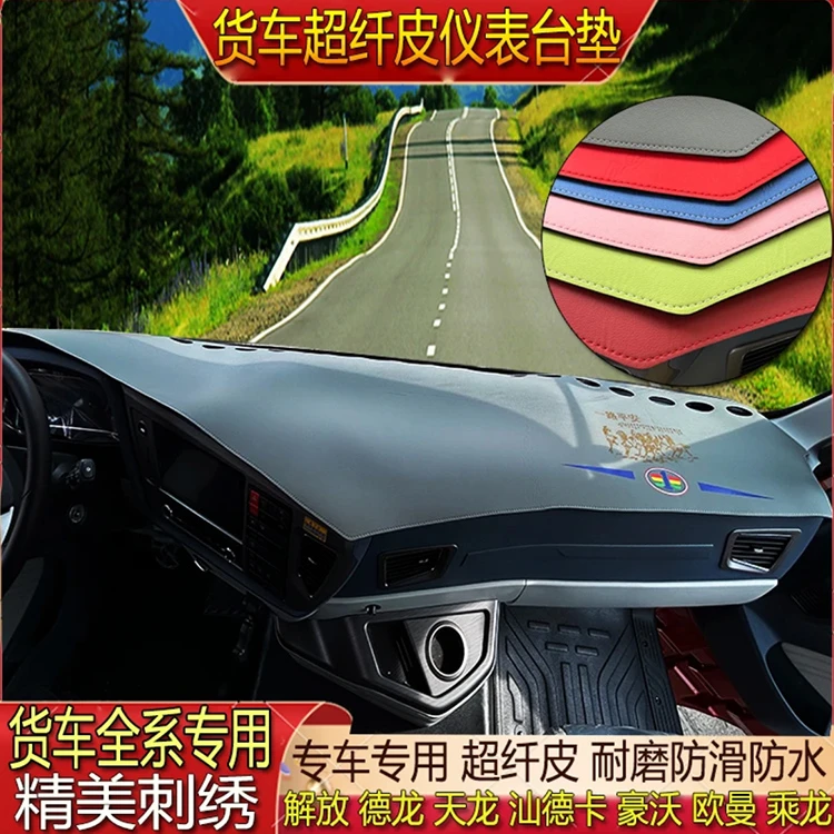 货车专用超纤皮革仪表避光垫中控台防晒解放欧曼德天乘龙汕德豪沃