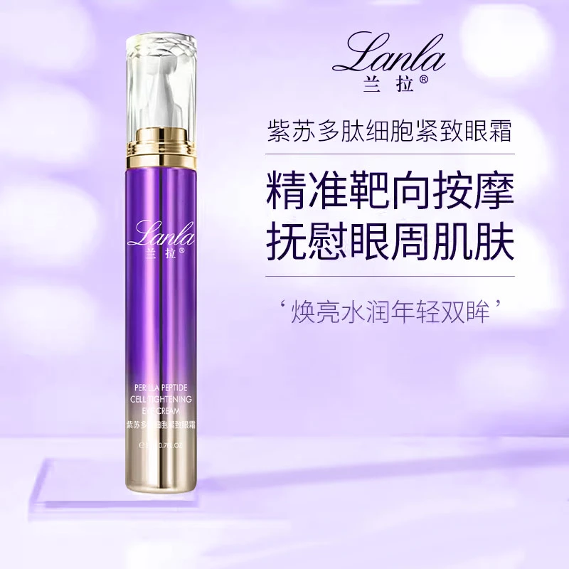 Lanla/兰拉紫苏多肽细胞紧致眼霜