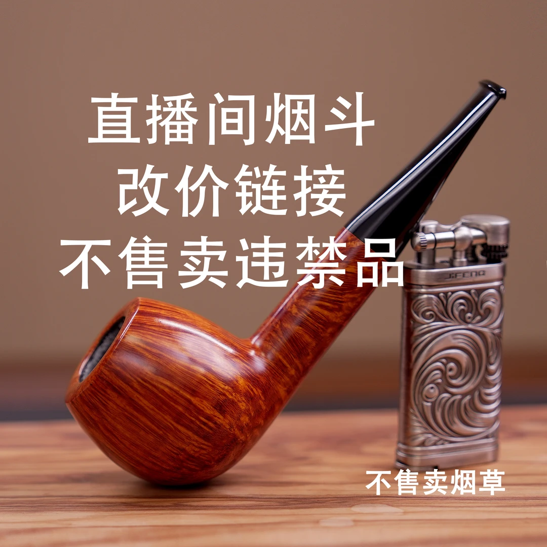 直播烟斗改价链接 非图片烟斗 不售卖违禁品烟草