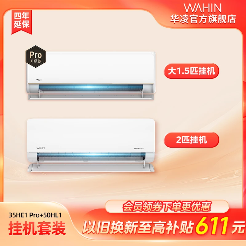 神机套组【35HE1Pro+50HL1】华凌挂机组合挂式全屋套装一级变频冷暖