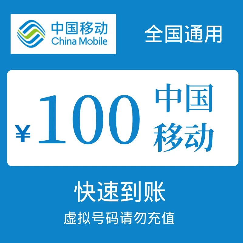 全国移动特惠充值100元快充(10分钟到账)充话费月付充值