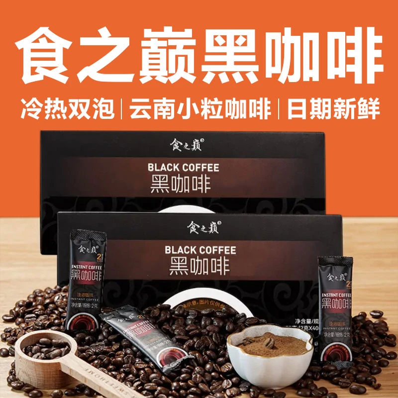 食之巅黑咖啡云南速溶高品质浓缩萃取香醇精品现磨手工老苦咖啡