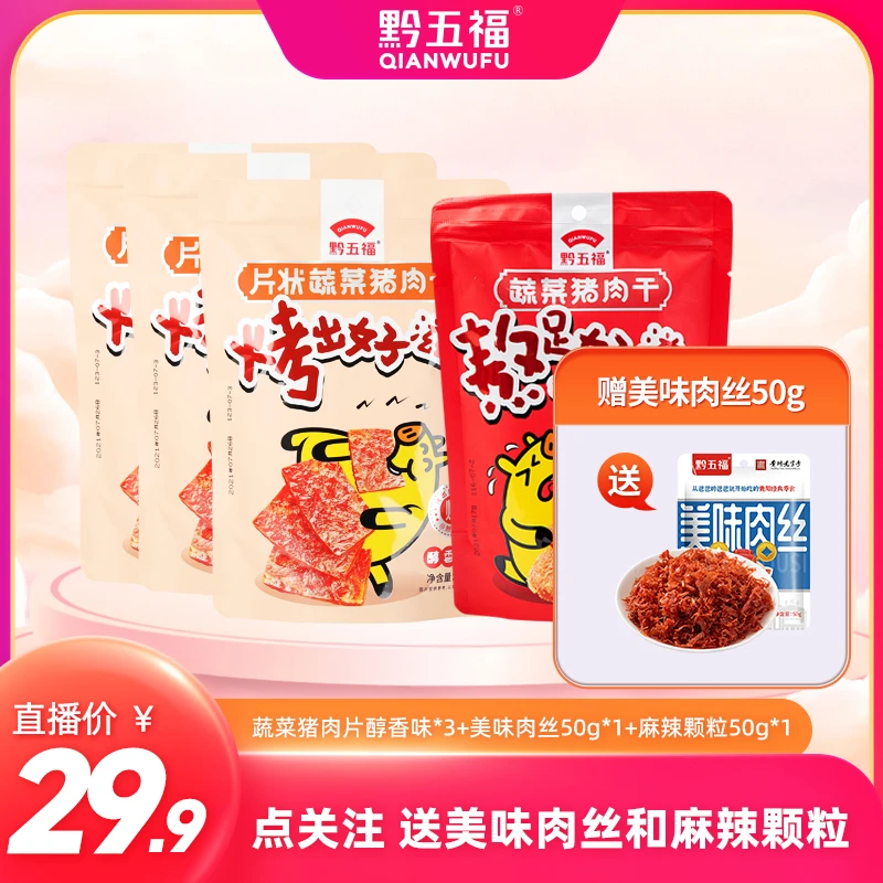 黔五福蔬菜猪肉干50g麻辣颗粒独立包装非猪肉脯休闲零食