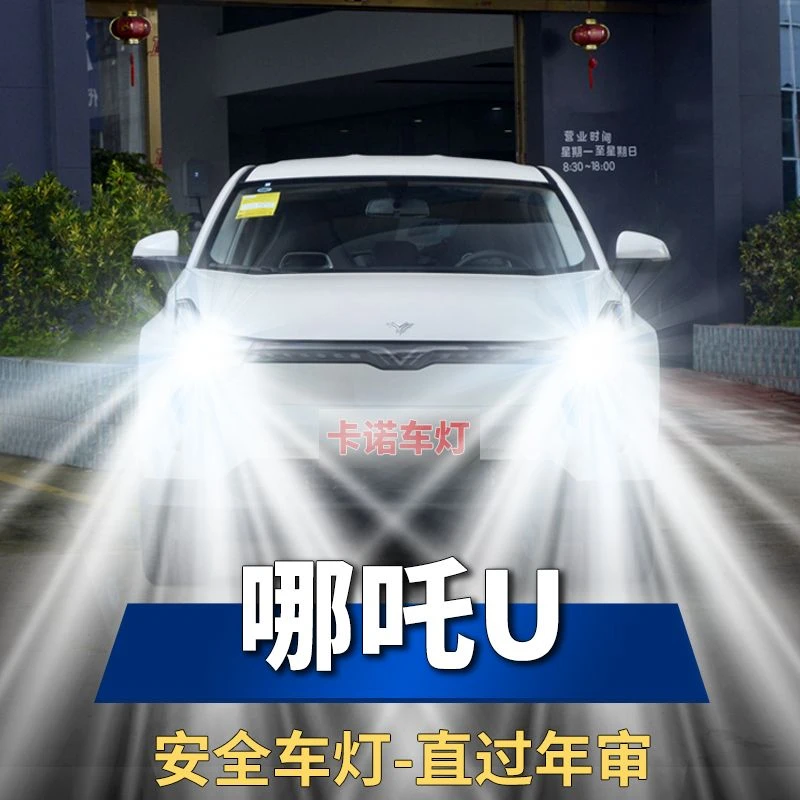 19-21款合众哪吒U改装LED大灯专用远近一体超亮聚光白光汽车灯泡