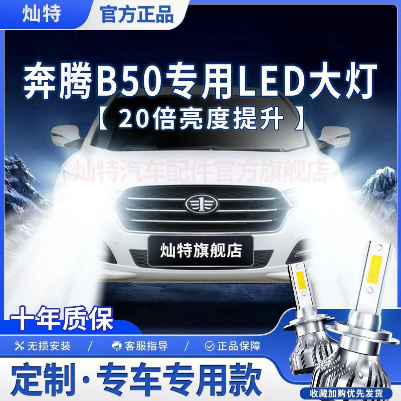 灿特奔腾B50专用LED大灯汽车前照灯远光灯近光灯泡一体改装大功率