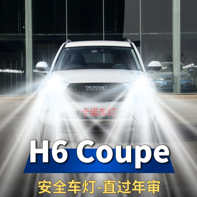 15-21款哈弗H6coupe改装LED前大灯聚光超亮远光近光一体灯泡配件