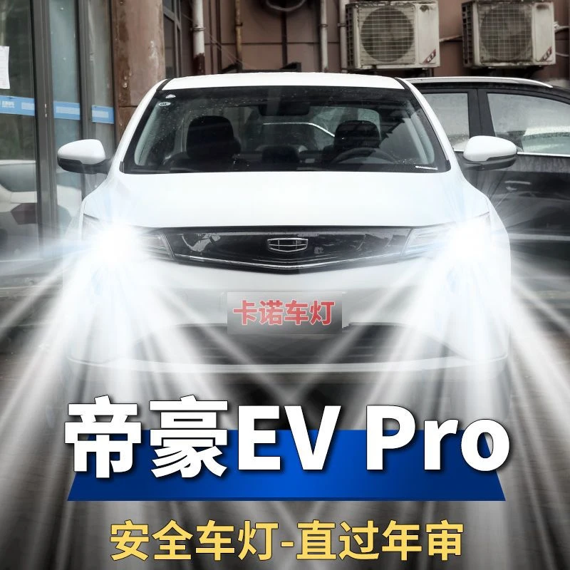 14-21款新能源帝豪EV PRO改装led大灯近光远光前车灯汽车白光灯泡