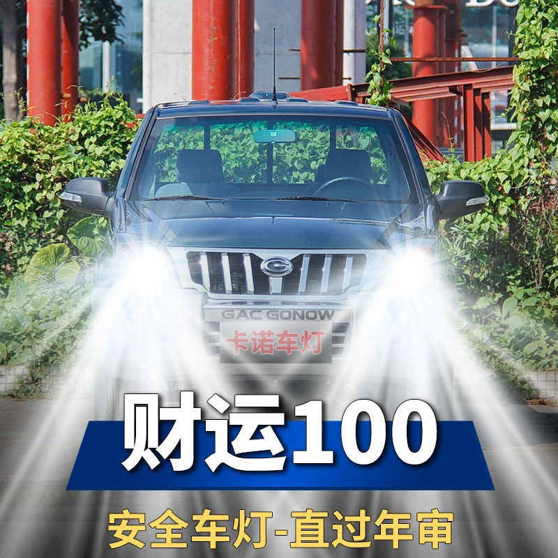 广汽吉奥财运100皮卡改装LED前大灯泡近光远光专用超高亮聚光车灯