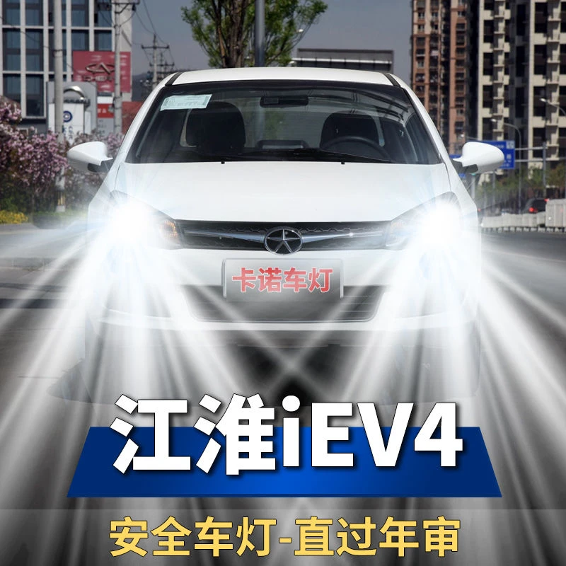 14-17款江淮iEV4改装led大灯新能源远近光一体灯泡超亮强聚光车灯