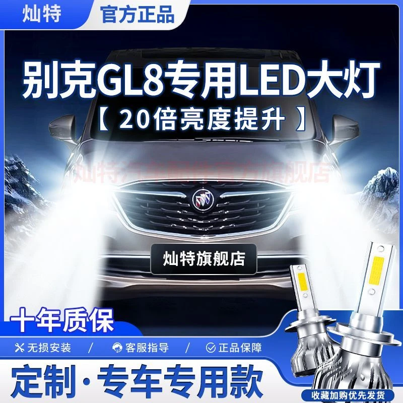 灿特别克GL8专用LED大灯汽车前照灯远光灯近光灯泡一体改装大功率