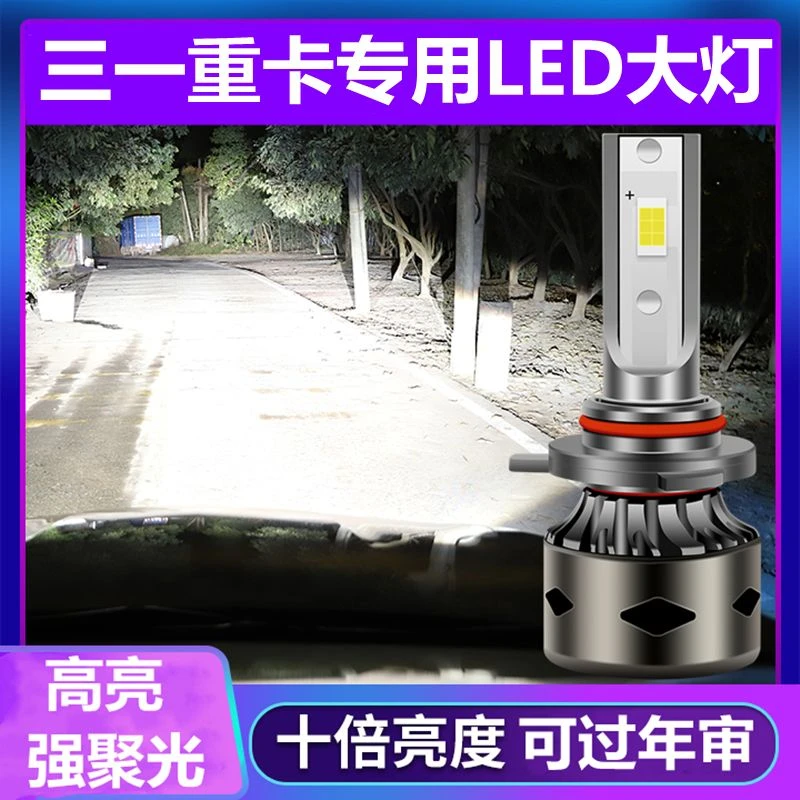 三一重卡LED大灯英杰英雄朱宏超亮王道银松俊领版改装车灯泡货车