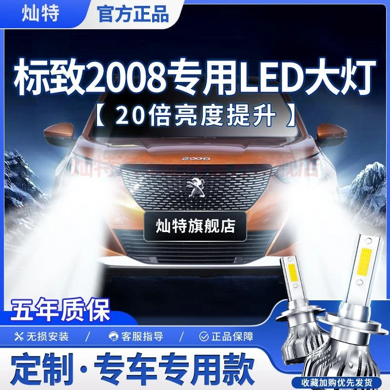 灿特标致2008专用LED前大灯改装远光灯H7近光灯泡超亮激光大功率
