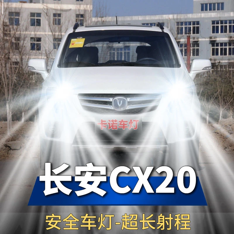 11-14款长安CX20改装LED大灯专用远光近光超亮强聚光汽车前照灯泡