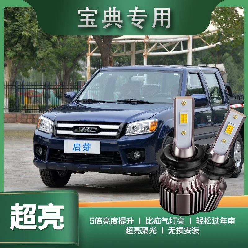 江铃宝典皮卡专用LED大灯无损改装配件白光超高亮聚光远光近光灯