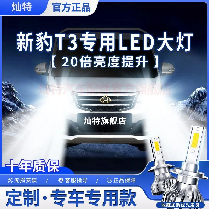灿特长安新豹T3专用汽车LED前大灯远光灯近光灯泡改装超亮大功率