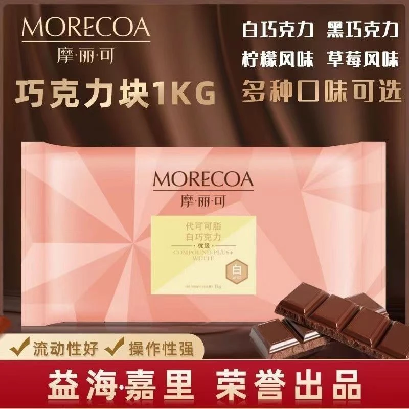 摩丽可巧克力块烘焙巧克力商用1kg黑白巧克力板块代可可脂