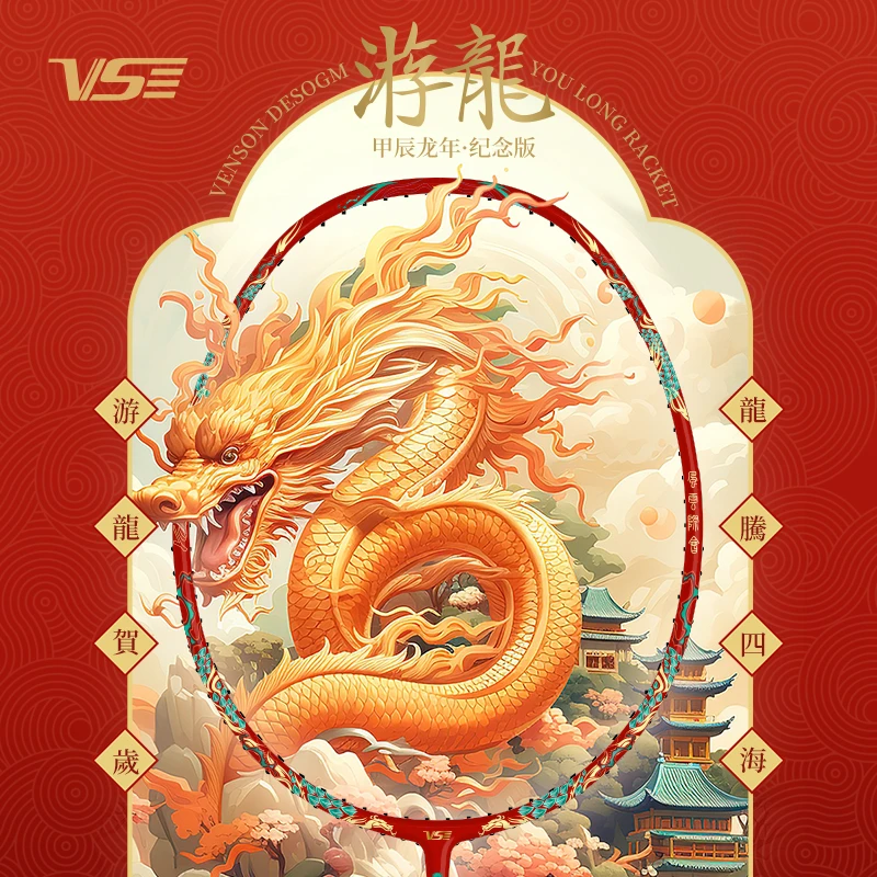 VS威臣游龙羽毛球拍龙年限定礼盒4U超轻全碳素高端专业进攻型单拍