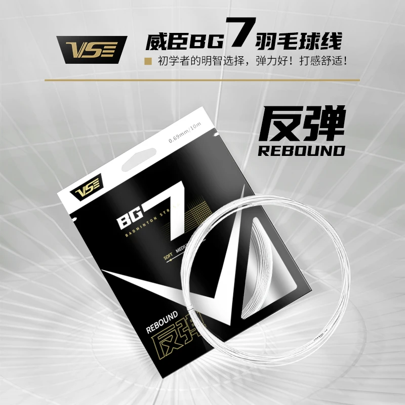 VS威臣BG7羽毛球线弹力好强力耐打专业高弹训练控球击球进攻羽线