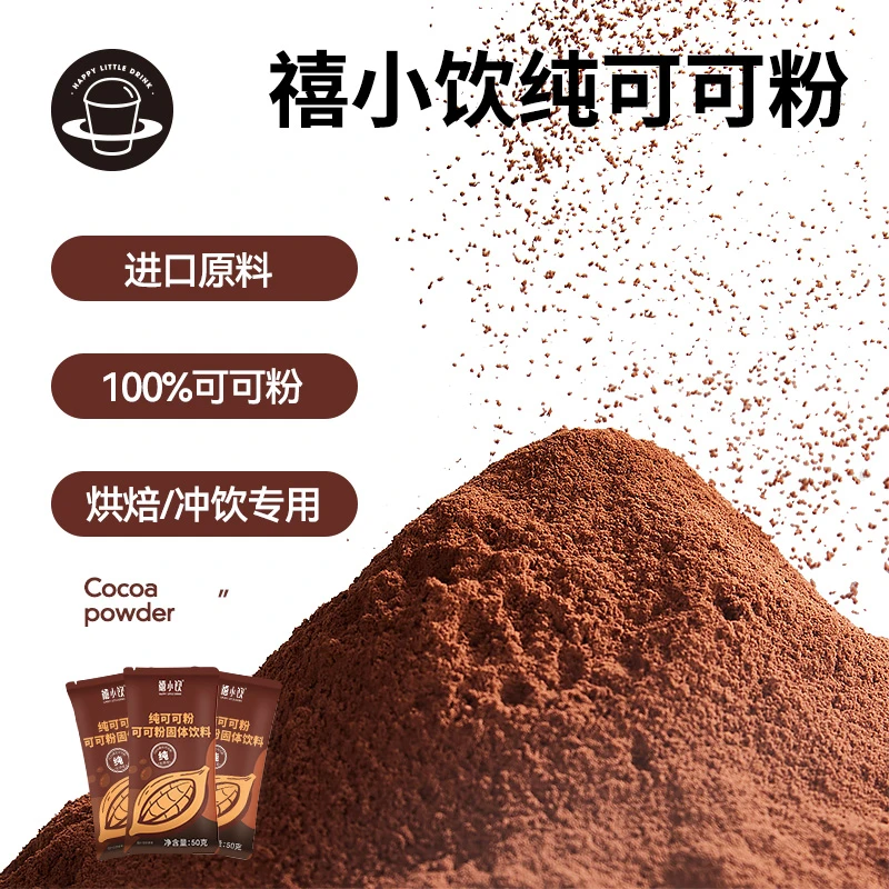 禧小饮纯可可粉50g 碱化热可可黑巧克力粉冲饮奶茶烘焙甜品专用