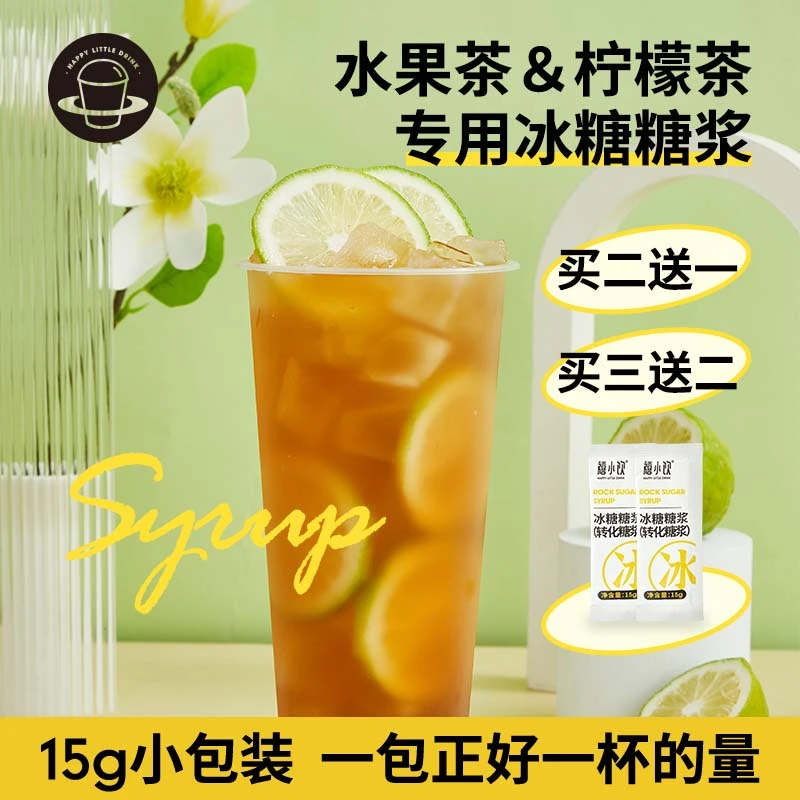 禧小饮冰糖糖浆15g   竹蔗果糖鸭屎香手打柠檬茶奶茶专用小包装
