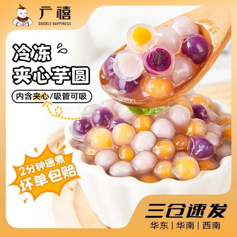 广禧冷冻包芯三色小芋圆500g可吸彩色夹心小丸子珍珠奶茶冰粉小料