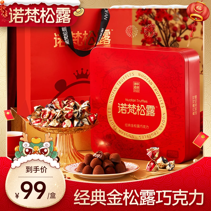 『诺梵』经典实心金松露巧克力礼盒纯可可脂新年礼物糖果零食大礼包