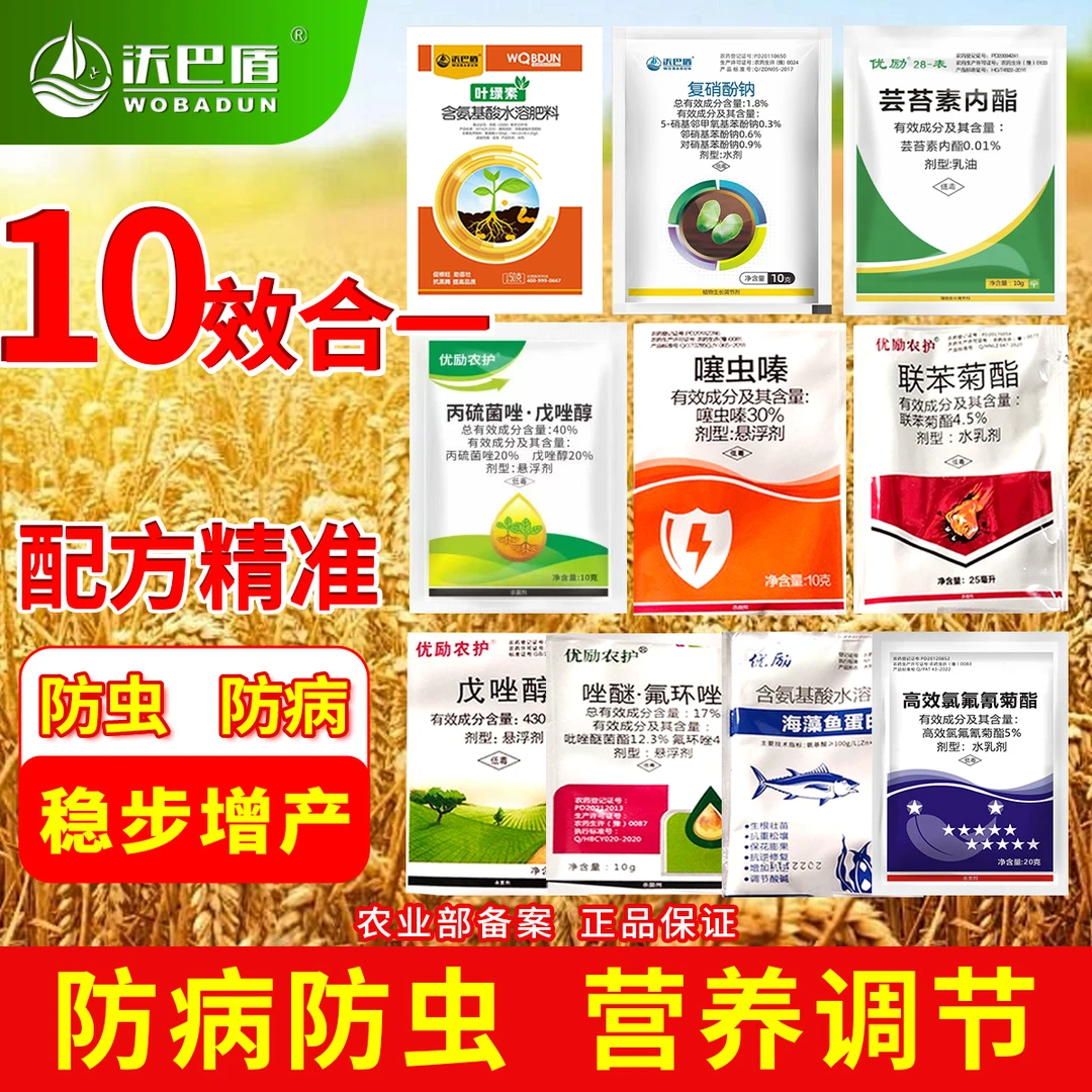 沃巴盾 小麦套餐一喷三防组合叶面肥 增产通用抗倒伏水剂喷雾农用