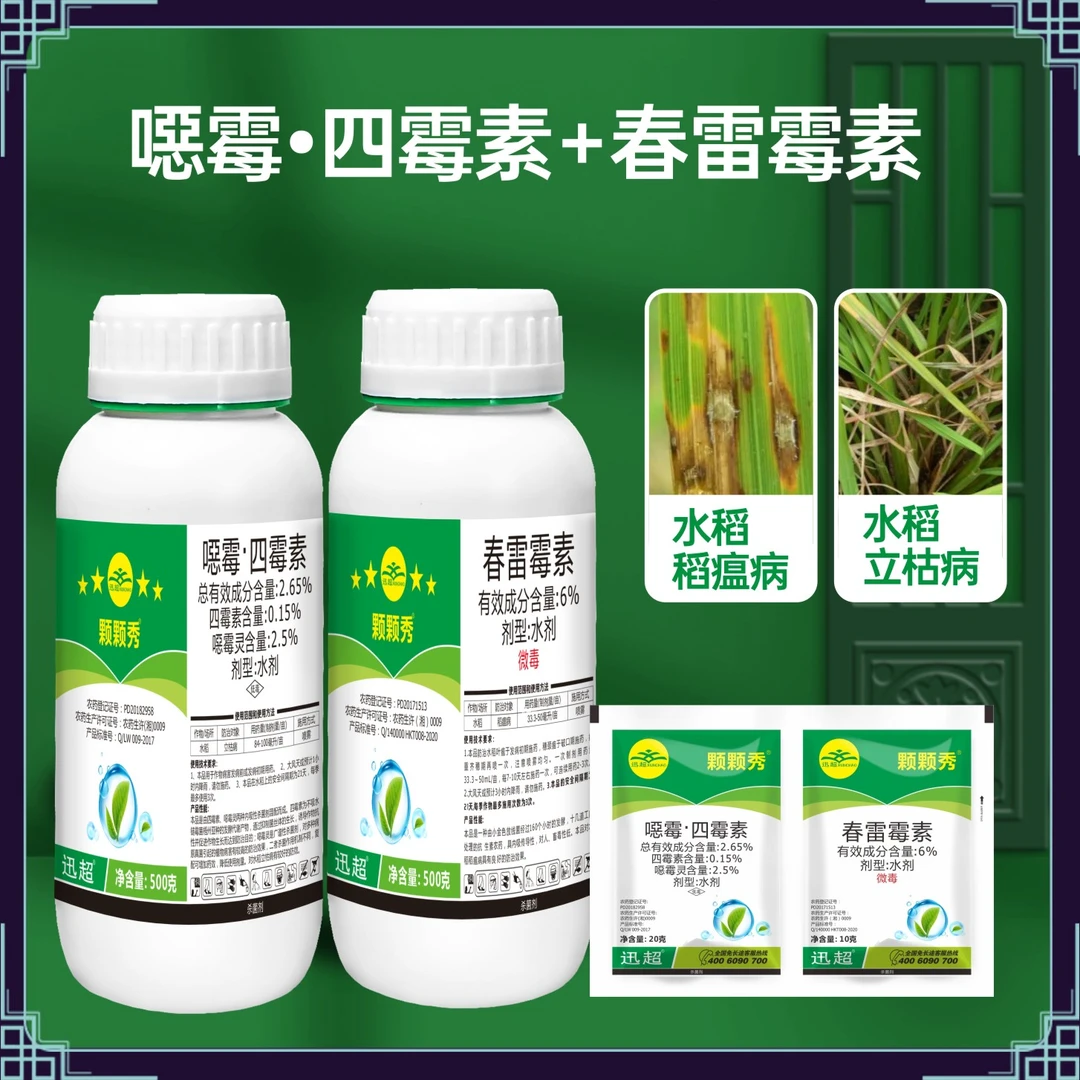 2.65%恶霉四霉素春雷霉素促进作物生长水稻立枯病低毒含量用药