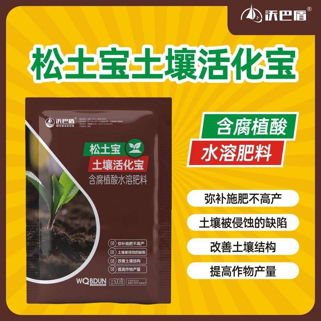 沃巴盾·松土宝·土壤活化剂·促进农作物生根松土土壤板结农肥施肥