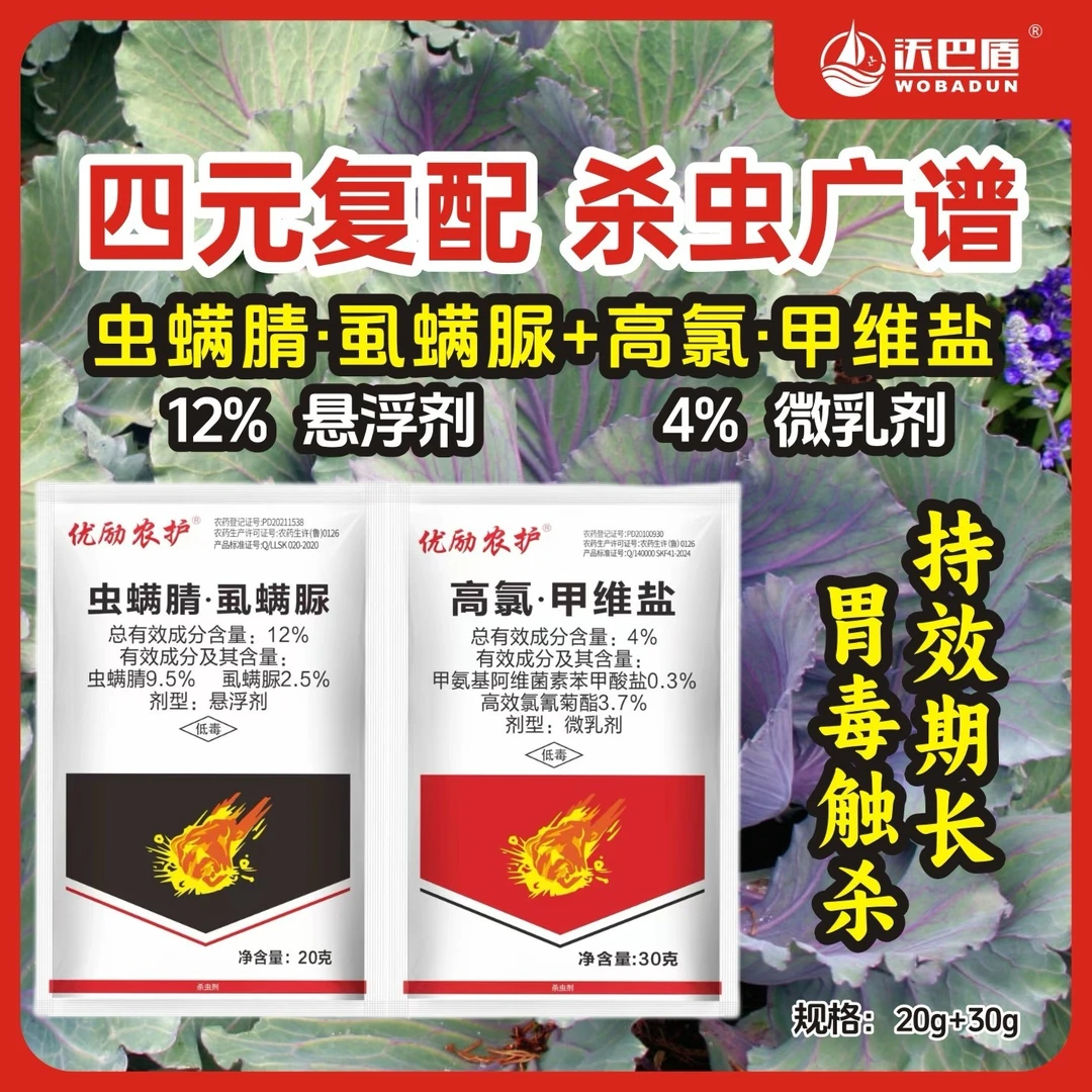 高氯·甲维盐4%+虫螨腈虱螨脲12%杀虫剂低毒农作物甘蓝甜菜夜蛾