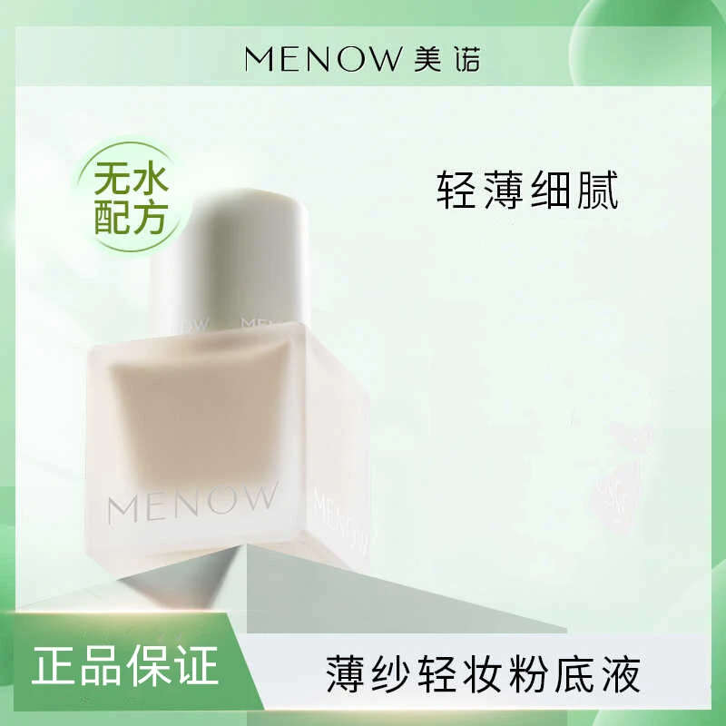美诺粉底液薄纱轻妆学生服帖油皮持妆细腻水活持久轻薄无瑕透亮