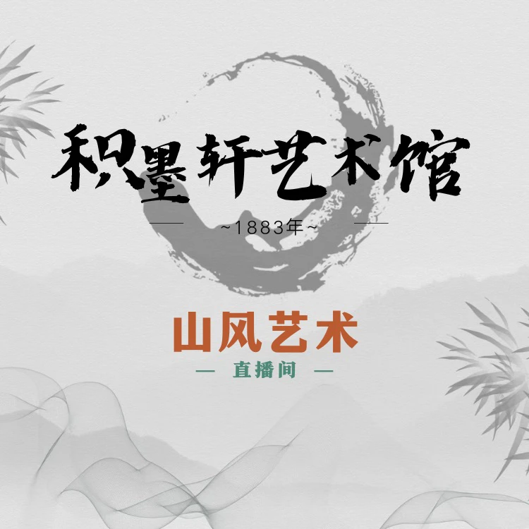 积墨轩艺术馆-书法/国画-内部资料收藏名单
