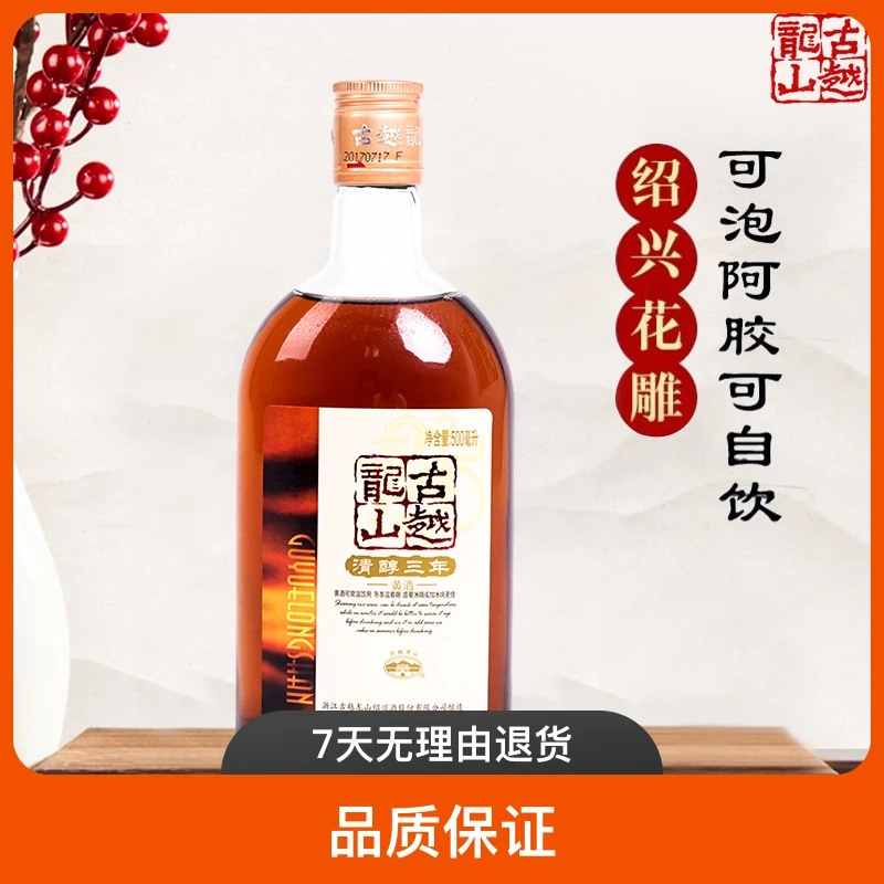 【中秋】古越龙山绍兴黄酒清醇三年500ml*1瓶经典古法手工酿酒瓶装