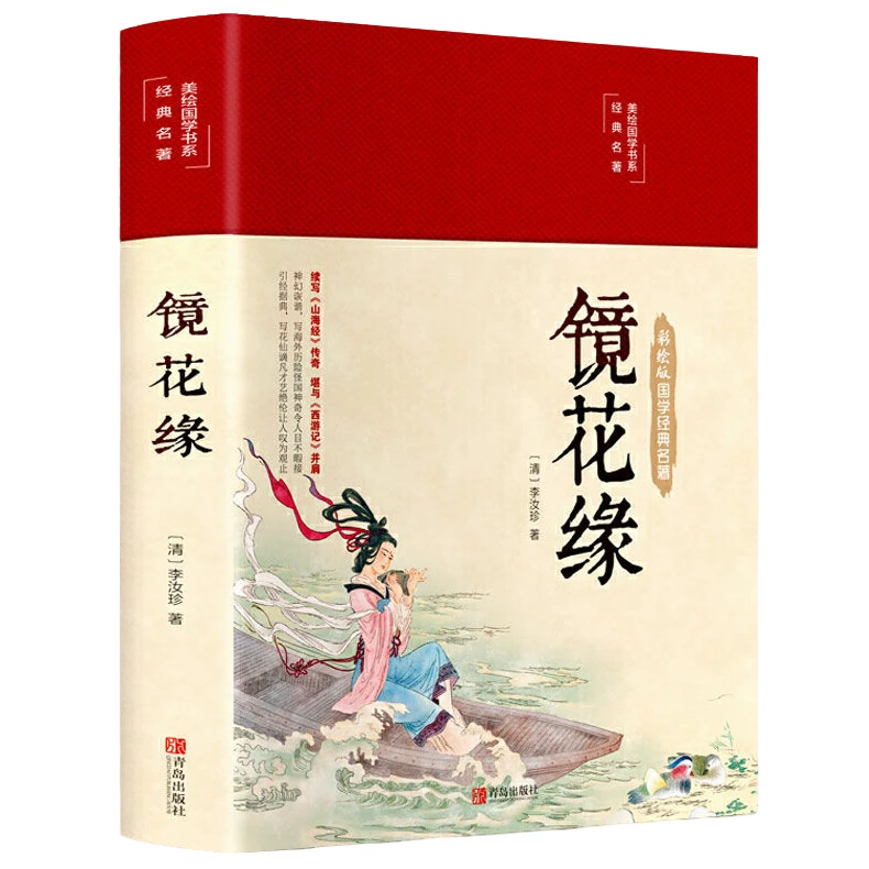 【镜花缘】彩图精装通过奇幻旅行经历展现了社会现实作者对理想追求