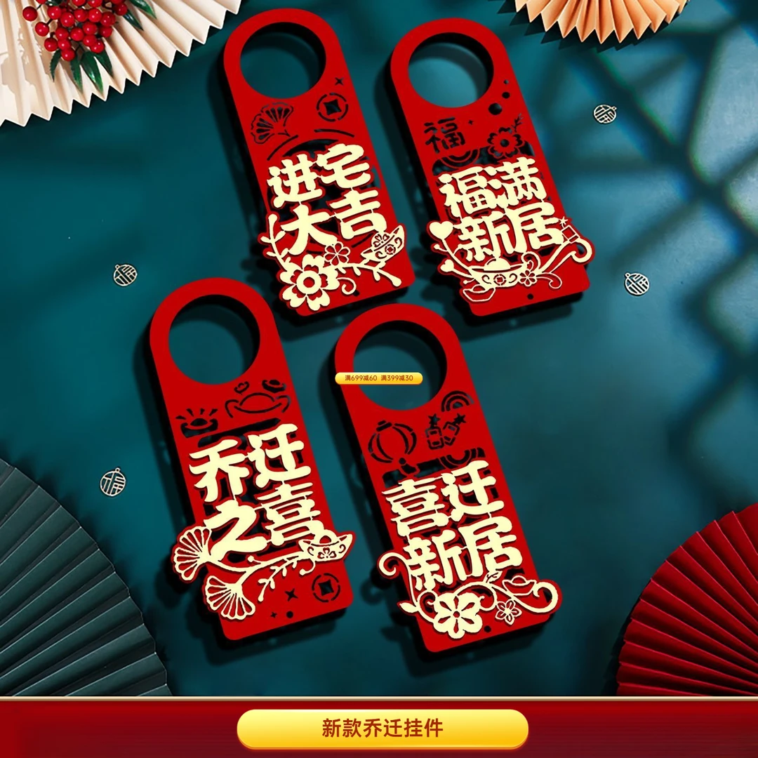 乔迁之喜搬新家仪式乔迁入宅挂饰用品门把手装饰挂件新居布置新房