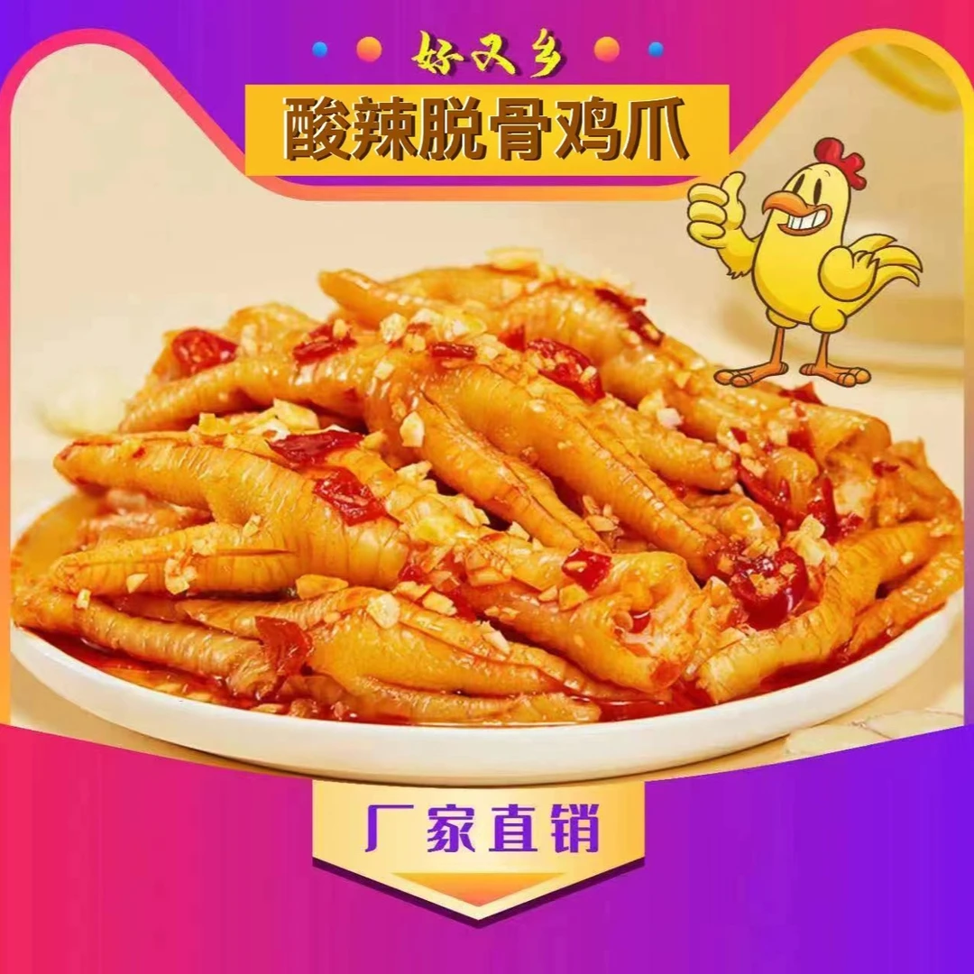 好又乡柠檬酸辣脱骨鸡爪冷冻发货全国包邮品牌原料新鲜制作高蛋白