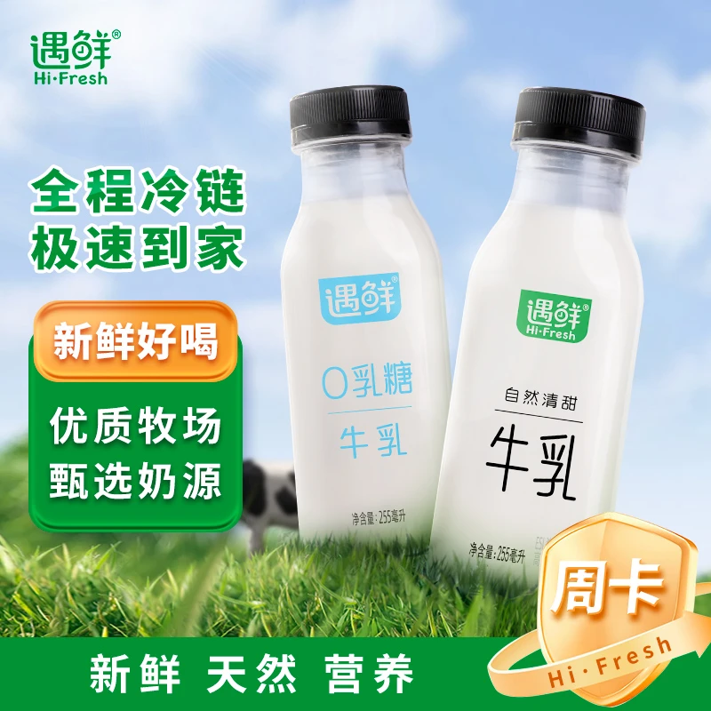 【尝鲜  新人限拍1次】遇鲜牛乳2瓶+0乳糖牛乳2瓶【送3酸奶】