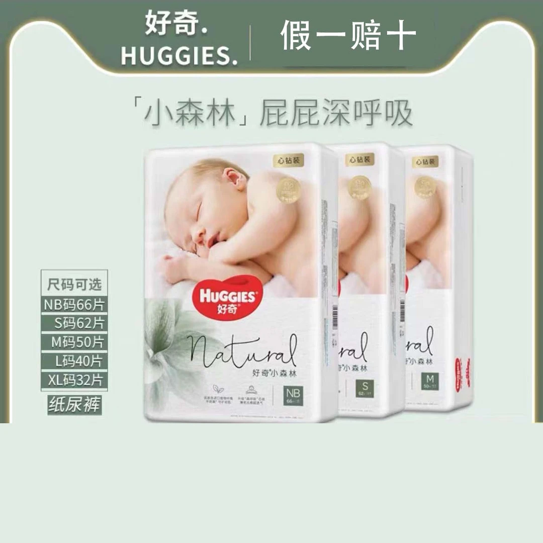 好奇心钻装纸尿裤NB66片好奇小森林婴儿尿不湿S62 M50 L40 XL32片