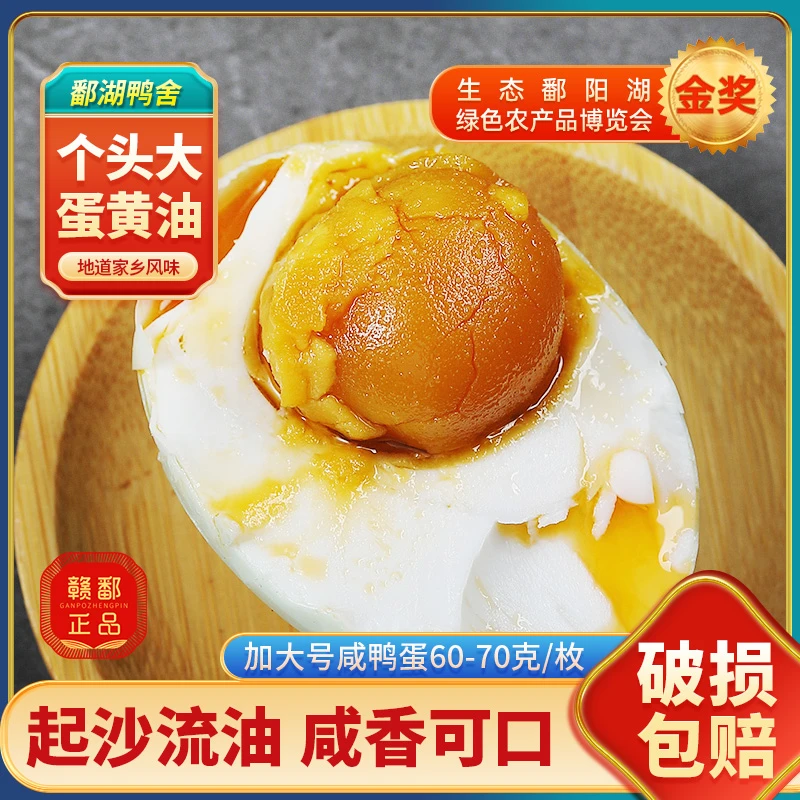 鄱湖鸭舍正宗流油咸鸭蛋加大60-70g共20枚细腻沙心熟咸蛋盐蛋批发