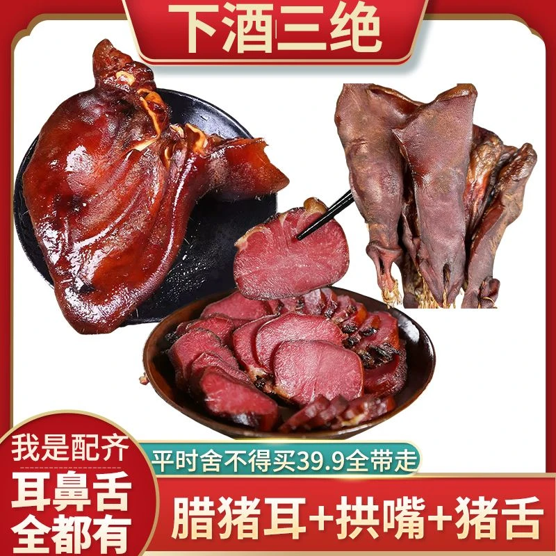 【下酒三绝神器】配齐系列烟熏腊猪耳朵尖+腊猪舌+烟熏猪拱嘴组合装