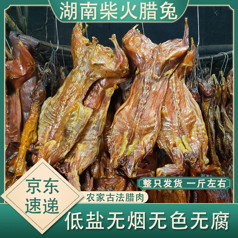 冬季腊味柴火烟熏腊兔子农家冷烟慢熏整只散养山兔下酒私房菜熏兔