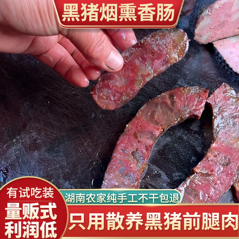 黑猪肉原切纯肉无添加烟熏香肠农家土猪肉纯手工原味果木烟熏香肠