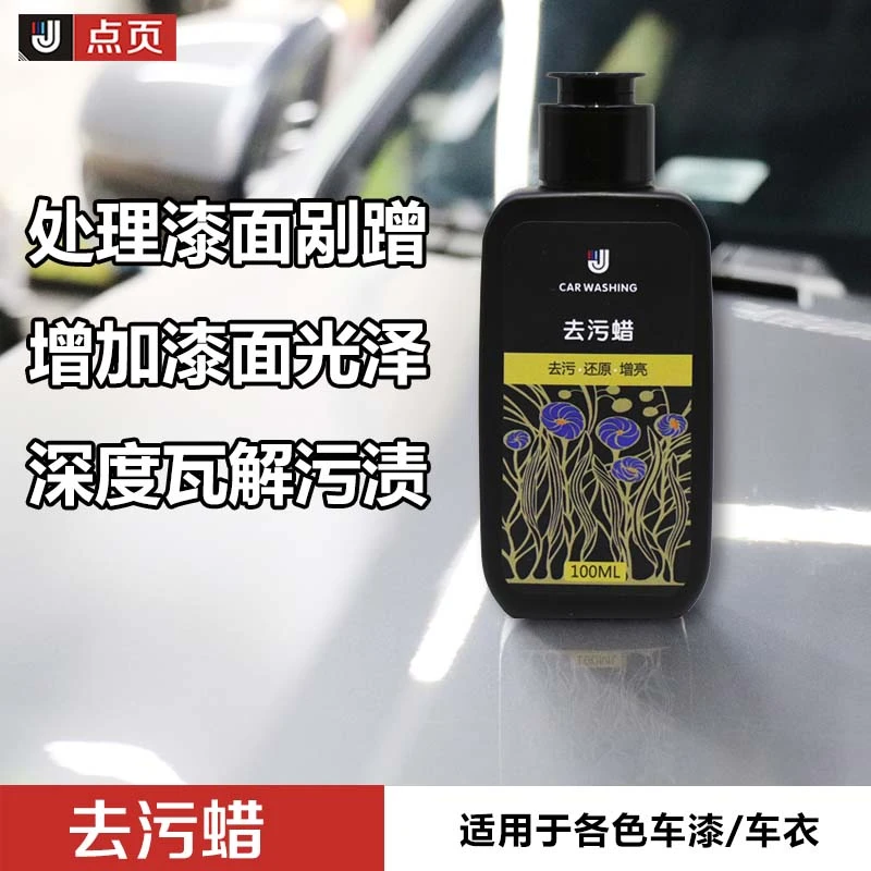 点页J1去污蜡快速去除漆面水渍氧化层汽车养护增亮车衣修复划痕