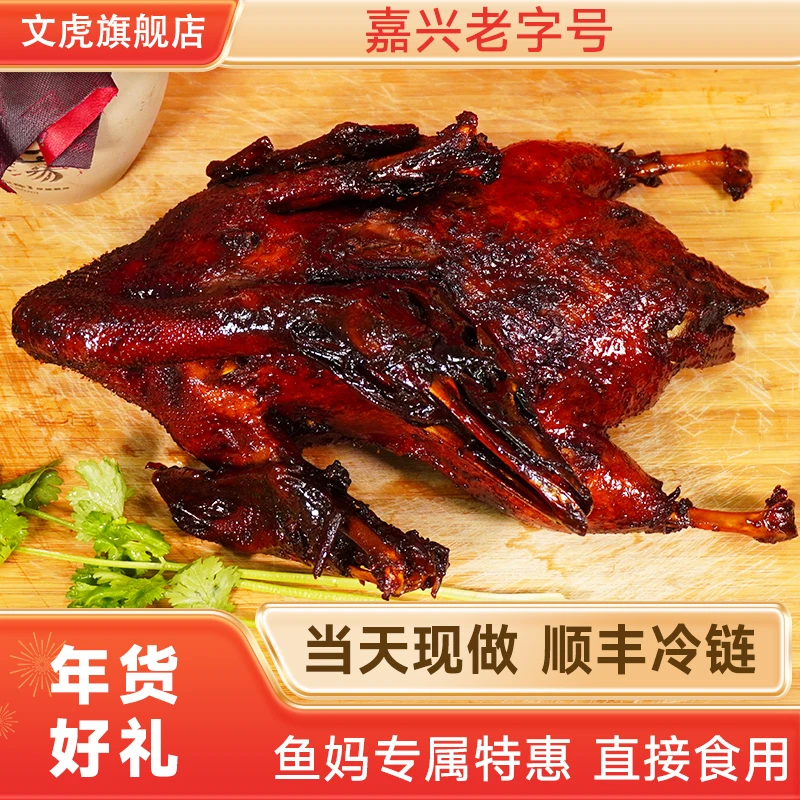文虎散养麻鸭/肉酱鸭整只老鸭1斤半-2斤半 新鲜当天现卤 顺丰冷链